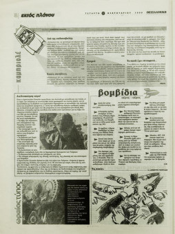 1879e | ΘΕΣΣΑΛΟΝΙΚΗ - 17.02.1999, έτος 35, αρ. 10.311 - Σελίδα 08 | ΘΕΣΣΑΛΟΝΙΚΗ | Καθημερινή εφημερίδα που εκδίδονταν στη Θεσσαλονίκη από το 1963 μέχρι το 2002 - 64 σελίδες, (0,32 Χ 0,43 εκ.) - 
 | 1