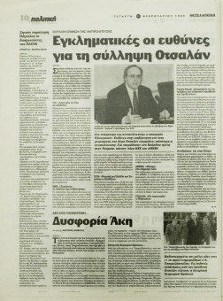 1881e | ΘΕΣΣΑΛΟΝΙΚΗ - 17.02.1999, έτος 35, αρ. 10.311 - Σελίδα 10 | ΘΕΣΣΑΛΟΝΙΚΗ | Καθημερινή εφημερίδα που εκδίδονταν στη Θεσσαλονίκη από το 1963 μέχρι το 2002 - 64 σελίδες, (0,32 Χ 0,43 εκ.) - 
 | 1