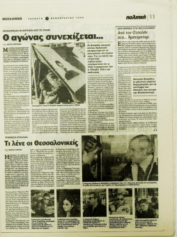 1882e | ΘΕΣΣΑΛΟΝΙΚΗ - 17.02.1999, έτος 35, αρ. 10.311 - Σελίδα 11 | ΘΕΣΣΑΛΟΝΙΚΗ | Καθημερινή εφημερίδα που εκδίδονταν στη Θεσσαλονίκη από το 1963 μέχρι το 2002 - 64 σελίδες, (0,32 Χ 0,43 εκ.) - 
 | 1
