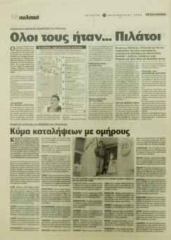 1883e | ΘΕΣΣΑΛΟΝΙΚΗ - 17.02.1999, έτος 35, αρ. 10.311 - Σελίδα 12 | ΘΕΣΣΑΛΟΝΙΚΗ | Καθημερινή εφημερίδα που εκδίδονταν στη Θεσσαλονίκη από το 1963 μέχρι το 2002 - 64 σελίδες, (0,32 Χ 0,43 εκ.) - 
 | 1