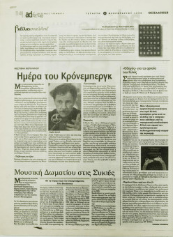 1885e | ΘΕΣΣΑΛΟΝΙΚΗ - 17.02.1999, έτος 35, αρ. 10.311 - Σελίδα 14 | ΘΕΣΣΑΛΟΝΙΚΗ | Καθημερινή εφημερίδα που εκδίδονταν στη Θεσσαλονίκη από το 1963 μέχρι το 2002 - 64 σελίδες, (0,32 Χ 0,43 εκ.) - 
 | 1