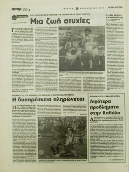 1891e | ΘΕΣΣΑΛΟΝΙΚΗ - 17.02.1999, έτος 35, αρ. 10.311 - Σελίδα 20 | ΘΕΣΣΑΛΟΝΙΚΗ | Καθημερινή εφημερίδα που εκδίδονταν στη Θεσσαλονίκη από το 1963 μέχρι το 2002 - 64 σελίδες, (0,32 Χ 0,43 εκ.) - Αθλητικά
 | 1