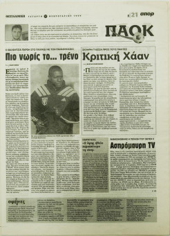 1892e | ΘΕΣΣΑΛΟΝΙΚΗ - 17.02.1999, έτος 35, αρ. 10.311 - Σελίδα 21 | ΘΕΣΣΑΛΟΝΙΚΗ | Καθημερινή εφημερίδα που εκδίδονταν στη Θεσσαλονίκη από το 1963 μέχρι το 2002 - 64 σελίδες, (0,32 Χ 0,43 εκ.) - Αθλητικά
 | 1