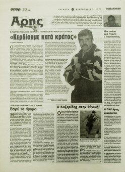 1893e | ΘΕΣΣΑΛΟΝΙΚΗ - 17.02.1999, έτος 35, αρ. 10.311 - Σελίδα 22 | ΘΕΣΣΑΛΟΝΙΚΗ | Καθημερινή εφημερίδα που εκδίδονταν στη Θεσσαλονίκη από το 1963 μέχρι το 2002 - 64 σελίδες, (0,32 Χ 0,43 εκ.) - Αθλητικά
 | 1