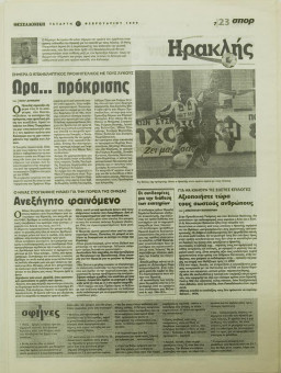 1894e | ΘΕΣΣΑΛΟΝΙΚΗ - 17.02.1999, έτος 35, αρ. 10.311 - Σελίδα 23 | ΘΕΣΣΑΛΟΝΙΚΗ | Καθημερινή εφημερίδα που εκδίδονταν στη Θεσσαλονίκη από το 1963 μέχρι το 2002 - 64 σελίδες, (0,32 Χ 0,43 εκ.) - Αθλητικά
 | 1