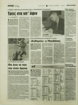 1895e | ΘΕΣΣΑΛΟΝΙΚΗ - 17.02.1999, έτος 35, αρ. 10.311 - Σελίδα 24 | ΘΕΣΣΑΛΟΝΙΚΗ | Καθημερινή εφημερίδα που εκδίδονταν στη Θεσσαλονίκη από το 1963 μέχρι το 2002 - 64 σελίδες, (0,32 Χ 0,43 εκ.) - Αθλητικά
 | 1