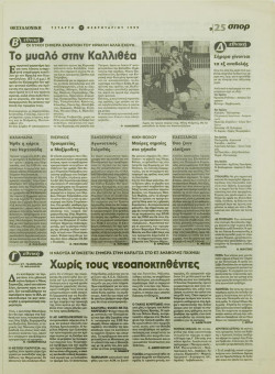 1896e | ΘΕΣΣΑΛΟΝΙΚΗ - 17.02.1999, έτος 35, αρ. 10.311 - Σελίδα 25 | ΘΕΣΣΑΛΟΝΙΚΗ | Καθημερινή εφημερίδα που εκδίδονταν στη Θεσσαλονίκη από το 1963 μέχρι το 2002 - 64 σελίδες, (0,32 Χ 0,43 εκ.) - Αθλητικά
 | 1