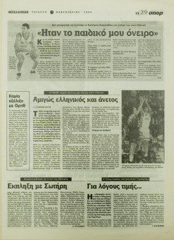 1900e | ΘΕΣΣΑΛΟΝΙΚΗ - 17.02.1999, έτος 35, αρ. 10.311 - Σελίδα 29 | ΘΕΣΣΑΛΟΝΙΚΗ | Καθημερινή εφημερίδα που εκδίδονταν στη Θεσσαλονίκη από το 1963 μέχρι το 2002 - 64 σελίδες, (0,32 Χ 0,43 εκ.) - Αθλητικά
 | 1