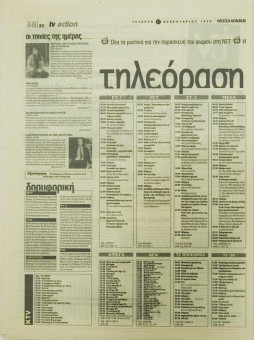 1909e | ΘΕΣΣΑΛΟΝΙΚΗ - 17.02.1999, έτος 35, αρ. 10.311 - Σελίδα 38 | ΘΕΣΣΑΛΟΝΙΚΗ | Καθημερινή εφημερίδα που εκδίδονταν στη Θεσσαλονίκη από το 1963 μέχρι το 2002 - 64 σελίδες, (0,32 Χ 0,43 εκ.) - Πρόγραμμα Τηλεόρασης
 | 1