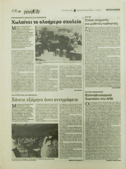 1915e | ΘΕΣΣΑΛΟΝΙΚΗ - 17.02.1999, έτος 35, αρ. 10.311 - Σελίδα 44 | ΘΕΣΣΑΛΟΝΙΚΗ | Καθημερινή εφημερίδα που εκδίδονταν στη Θεσσαλονίκη από το 1963 μέχρι το 2002 - 64 σελίδες, (0,32 Χ 0,43 εκ.) - 
 | 1
