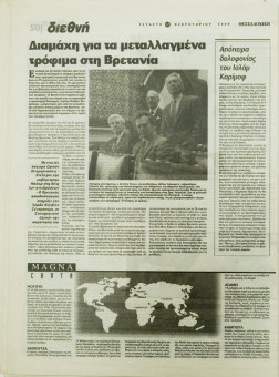1921e | ΘΕΣΣΑΛΟΝΙΚΗ - 17.02.1999, έτος 35, αρ. 10.311 - Σελίδα 50 | ΘΕΣΣΑΛΟΝΙΚΗ | Καθημερινή εφημερίδα που εκδίδονταν στη Θεσσαλονίκη από το 1963 μέχρι το 2002 - 64 σελίδες, (0,32 Χ 0,43 εκ.) - 
 | 1