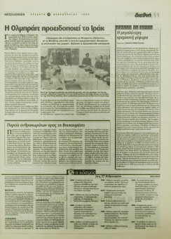 1922e | ΘΕΣΣΑΛΟΝΙΚΗ - 17.02.1999, έτος 35, αρ. 10.311 - Σελίδα 51 | ΘΕΣΣΑΛΟΝΙΚΗ | Καθημερινή εφημερίδα που εκδίδονταν στη Θεσσαλονίκη από το 1963 μέχρι το 2002 - 64 σελίδες, (0,32 Χ 0,43 εκ.) - 
 | 1
