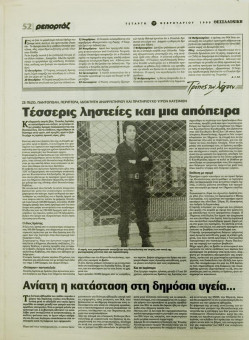 1923e | ΘΕΣΣΑΛΟΝΙΚΗ - 17.02.1999, έτος 35, αρ. 10.311 - Σελίδα 52 | ΘΕΣΣΑΛΟΝΙΚΗ | Καθημερινή εφημερίδα που εκδίδονταν στη Θεσσαλονίκη από το 1963 μέχρι το 2002 - 64 σελίδες, (0,32 Χ 0,43 εκ.) - 
 | 1