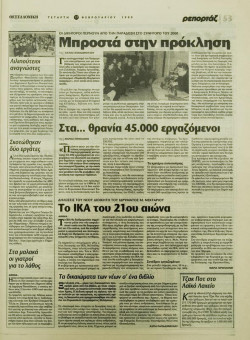 1924e | ΘΕΣΣΑΛΟΝΙΚΗ - 17.02.1999, έτος 35, αρ. 10.311 - Σελίδα 53 | ΘΕΣΣΑΛΟΝΙΚΗ | Καθημερινή εφημερίδα που εκδίδονταν στη Θεσσαλονίκη από το 1963 μέχρι το 2002 - 64 σελίδες, (0,32 Χ 0,43 εκ.) - 
 | 1