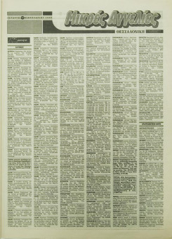 1928e | ΘΕΣΣΑΛΟΝΙΚΗ - 17.02.1999, έτος 35, αρ. 10.311 - Σελίδα 57 | ΘΕΣΣΑΛΟΝΙΚΗ | Καθημερινή εφημερίδα που εκδίδονταν στη Θεσσαλονίκη από το 1963 μέχρι το 2002 - 64 σελίδες, (0,32 Χ 0,43 εκ.) - Μικρές Αγγελίες
 | 1