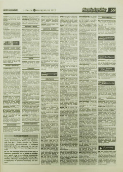 1930e | ΘΕΣΣΑΛΟΝΙΚΗ - 17.02.1999, έτος 35, αρ. 10.311 - Σελίδα 59 | ΘΕΣΣΑΛΟΝΙΚΗ | Καθημερινή εφημερίδα που εκδίδονταν στη Θεσσαλονίκη από το 1963 μέχρι το 2002 - 64 σελίδες, (0,32 Χ 0,43 εκ.) - Μικρές Αγγελίες
 | 1