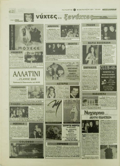 1933e | ΘΕΣΣΑΛΟΝΙΚΗ - 17.02.1999, έτος 35, αρ. 10.311 - Σελίδα 62 | ΘΕΣΣΑΛΟΝΙΚΗ | Καθημερινή εφημερίδα που εκδίδονταν στη Θεσσαλονίκη από το 1963 μέχρι το 2002 - 64 σελίδες, (0,32 Χ 0,43 εκ.) - 
 | 1