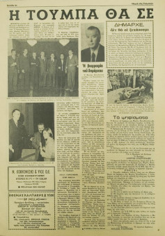 1945e | Η ΦΩΝΗ ΤΗΣ ΤΟΥΜΠΑΣ - Ιαν. - Φεβρ. 1982, έτος 6, αρ. 30 - Σελίδα 4 | Η ΦΩΝΗ ΤΗΣ ΤΟΥΜΠΑΣ | Μηνιαία εφημερίδα του συλλόγου κατοίκων Τούμπας, "Η Ένωση". - Οκτασέλιδη, (0,35 Χ 0, 50 εκ.) - Αφιέρωμα στον δήμαρχο Μ. Παπαδόπουλο
 | 1