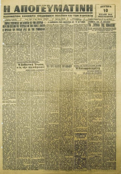 1964e | Η ΑΠΟΓΕΥΜΑΤΙΝΗ - 10.07.1944, έτος 12ο, αρ. 3.365/695 - Σελίδα 1 | Η ΑΠΟΓΕΥΜΑΤΙΝΗ | Ελληνική Εφημερίδα που εκδίδονταν στη Θεσσαλονίκη από το 1934 μέχρι το 1944 - Δισέλιδο (0,40 Χ 0,58 εκ.) - 
 | 1