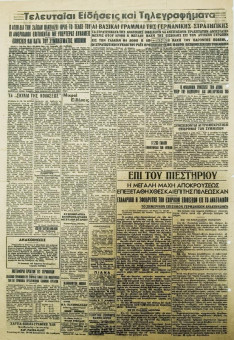 1965e | Η ΑΠΟΓΕΥΜΑΤΙΝΗ - 10.07.1944, έτος 12ο, αρ. 3.365/695 - Σελίδα 2 | Η ΑΠΟΓΕΥΜΑΤΙΝΗ | Ελληνική Εφημερίδα που εκδίδονταν στη Θεσσαλονίκη από το 1934 μέχρι το 1944 - Δισέλιδο (0,40 Χ 0,58 εκ.) - 
 | 1