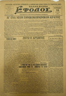 1966e | ΕΦΟΔΟΣ - 16.06.1935, έτος 1, αρ. 15 - Σελίδα 1 | ΕΦΟΔΟΣ | Εβδομαδιαία εφημερίδα που εκδίδονταν στη Θεσσαλονίκη την περίοδο 1934-35 - Τετρασέλιδη, (0,38 Χ 0, 56 εκ.) - 
 | 1