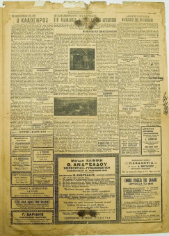 1972e | ΕΦΗΜΕΡΙΣ ΤΩΝ ΒΑΛΚΑΝΙΩΝ - 06.08.1931, έτος 13, αρ. 5.143 - Σελίδα 3 | ΕΦΗΜΕΡΙΣ ΤΩΝ ΒΑΛΚΑΝΙΩΝ | Ελληνική Εφημερίδα που εκδίδονταν στη Θεσσαλονίκη από το 1918 μέχρι το 1941 & 1945-6 - Τετρασέλιδη, (0,44 χ 0,62 εκ.) - Η κατασκηνώσεις του Χορτιάτη
 | 1