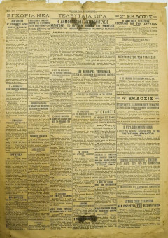 1973e | ΕΦΗΜΕΡΙΣ ΤΩΝ ΒΑΛΚΑΝΙΩΝ - 06.08.1931, έτος 13, αρ. 5.143 - Σελίδα 4 | ΕΦΗΜΕΡΙΣ ΤΩΝ ΒΑΛΚΑΝΙΩΝ | Ελληνική Εφημερίδα που εκδίδονταν στη Θεσσαλονίκη από το 1918 μέχρι το 1941 & 1945-6 - Τετρασέλιδη, (0,44 χ 0,62 εκ.) - 
 | 1
