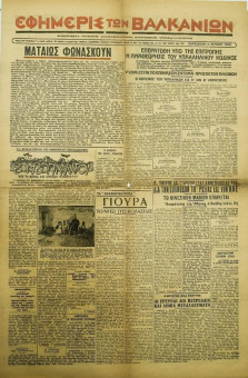 1974e | ΕΦΗΜΕΡΙΣ ΤΩΝ ΒΑΛΚΑΝΙΩΝ - 02.06.1950, έτος 32, γ΄ περ., αρ. 52 (8.285) - Σελίδα 1 | ΕΦΗΜΕΡΙΣ ΤΩΝ ΒΑΛΚΑΝΙΩΝ | Ελληνική Εφημερίδα που εκδίδονταν στη Θεσσαλονίκη από το 1918 μέχρι το 1941 & 1945-46 - Τετρασέλιδη, (0,41 χ 0,63 εκ.) - 
 | 1