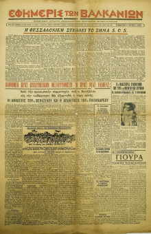 1978e | ΕΦΗΜΕΡΙΣ ΤΩΝ ΒΑΛΚΑΝΙΩΝ - 03.06.1950, έτος 32, γ΄ περ., αρ. 53 (8.286) - Σελίδα 1 | ΕΦΗΜΕΡΙΣ ΤΩΝ ΒΑΛΚΑΝΙΩΝ | Ελληνική Εφημερίδα που εκδίδονταν στη Θεσσαλονίκη από το 1918 μέχρι το 1941 & 1945-6 - Τετρασέλιδη, (0,41 χ 0,63 εκ.) - "Η Θεσσαλονίκη στέλνει το σήμα S.O.S."
 | 1