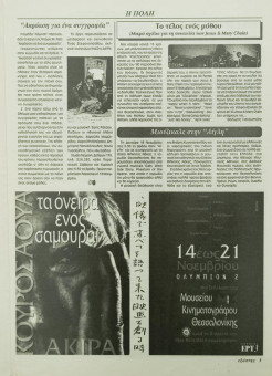 1998e | Εξώστης - 13.11.1998, έτος 12, αρ. 434 - Σελίδα 03 | Εξώστης | Εβδομαδιαία εφημ. για κινηματογράφο που εκδίδεται στη Θεσσαλονίκη από το 1986 μέχρι σήμερα - 16 σελίδες, (0,25 Χ 0,35 εκ.) - 
 | 1