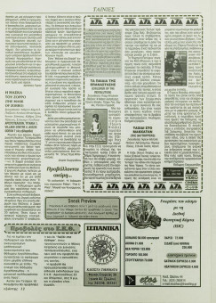 2007e | Εξώστης - 13.11.1998, έτος 12, αρ. 434 - Σελίδα 12 | Εξώστης | Εβδομαδιαία εφημ. για κινηματογράφο που εκδίδεται στη Θεσσαλονίκη από το 1986 μέχρι σήμερα - 16 σελίδες, (0,25 Χ 0,35 εκ.) - 
 | 1