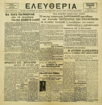 2010e | ΕΛΕΥΘΕΡΙΑ - 25.11.1944, περ.β΄, έτος 1ο, αρ.60 - Σελίδα 1 | ΕΛΕΥΘΕΡΙΑ | Αντιστασιακή εφημερίδα της κατοχής, η οποία κυκλοφόρησε στη Θεσσαλονίκη την περίοδο 1942-1947 - Δισέλιδη (0,41 Χ 0,42 εκ.) - Επίσημο όργανο του ΕΑΜ, της περιοχής Μακεδονίας. 
 | 1