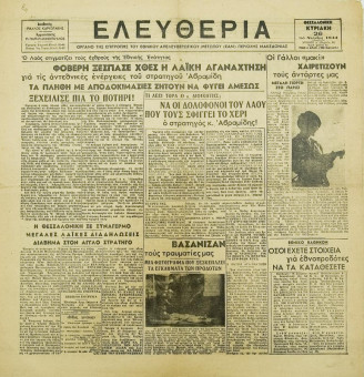 2012e | ΕΛΕΥΘΕΡΙΑ - 26.11.1944, περ.β΄, έτος 1ο, αρ. 61 - Σελίδα 1 | ΕΛΕΥΘΕΡΙΑ | Αντιστασιακή εφημερίδα της κατοχής, η οποία κυκλοφόρησε στη Θεσσαλονίκη την περίοδο 1942-1947 - Τετρασέλιδη (0,41 Χ 0,42 εκ.) - Επίσημο όργανο του ΕΑΜ, της περιοχής Μακεδονίας (Κυριακάτικο φύλλο)
 | 1