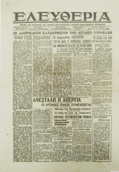 2016e | ΕΛΕΥΘΕΡΙΑ - 10.12.1944, περ.β΄, έτος 1ο, αρ.73 - Σελίδα 1 | ΕΛΕΥΘΕΡΙΑ | Αντιστασιακή εφημερίδα της κατοχής, η οποία κυκλοφόρησε στη Θεσσαλονίκη την περίοδο 1942-1947 - Τετρασέλιδη (0,30 Χ 0,42 εκ.) - Επίσημο όργανο του ΕΑΜ, της περιοχής Μακεδονίας (Κυριακάτικο φύλλο)
 | 1