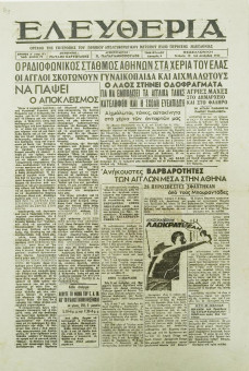 2020e | ΕΛΕΥΘΕΡΙΑ - 13.12.1944, περ.β΄, έτος 1ο, αρ.75 - Σελίδα 1 | ΕΛΕΥΘΕΡΙΑ | Αντιστασιακή εφημερίδα της κατοχής, η οποία κυκλοφόρησε στη Θεσσαλονίκη την περίοδο 1942-1947 - Τετρασέλιδη (0,30 Χ 0,42 εκ.) - Επίσημο όργανο του ΕΑΜ, της περιοχής Μακεδονίας. 
 | 1