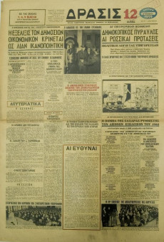 2030e | ΔΡΑΣΙΣ - 23.11.1959, έτος 4, αρ.214 - Σελίδα 1 | ΔΡΑΣΙΣ | Εβδομαδιαία εφημερίδα της Θεσσαλονίκης που εκδίδονταν κάθε Δευτέρα, την περίοδο 1956 - 1970 - Δωδεκασέλιδη, (0,43 Χ 0,63 εκ.) - Αποτελούνταν από δύο μέρη. Το δεύτερο με αθλητικά
 | 1