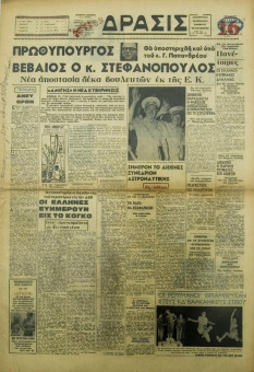 2072e | ΔΡΑΣΙΣ - 13.09.1965, έτος 10, αρ.506 - Σελίδα 1 | ΔΡΑΣΙΣ | Εβδομαδιαία εφημερίδα της Θεσσαλονίκης που εκδίδονταν κάθε Δευτέρα, την περίοδο 1956 - 1970 - Δεκαεξασέλιδη, (0,43 Χ 0,63 εκ.) - Μόνο το πρώτο μέρος
 | 1