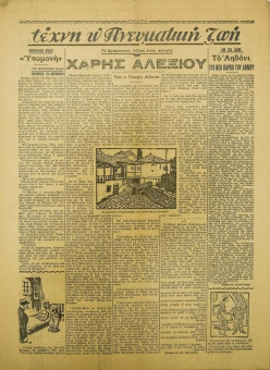 213e | ΧΑΡΑΥΓΗ - 20.06.1937, έτος 1, αρ. 5 - Σελίδα 07 | ΧΑΡΑΥΓΗ | Εβδομαδιαία εφημερίδα που κυκλοφόρησε στη Θεσσαλονίκη το 1937 - Εικοσιτετρασέλιδη (0,31 Χ 0,42 εκ.) - 
 | 1