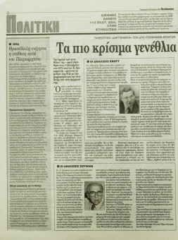 2141e | Αγγελιοφόρος - 04.10.1996 - Σελίδα 04 | Αγγελιοφόρος | Καθημερινή εφημ. που εκδίδεται στη Θεσσαλονίκη από το 1996 - 48 σελίδες, (0,29 Χ 0,38 εκ.) - 
 | 1