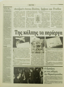 2143e | Αγγελιοφόρος - 04.10.1996 - Σελίδα 06 | Αγγελιοφόρος | Καθημερινή εφημ. που εκδίδεται στη Θεσσαλονίκη από το 1996 - 48 σελίδες, (0,29 Χ 0,38 εκ.) - 
 | 1