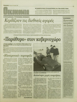 2156e | Αγγελιοφόρος - 04.10.1996 - Σελίδα 19 | Αγγελιοφόρος | Καθημερινή εφημ. που εκδίδεται στη Θεσσαλονίκη από το 1996 - 48 σελίδες, (0,29 Χ 0,38 εκ.) - 
 | 1
