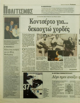 2161e | Αγγελιοφόρος - 04.10.1996 - Σελίδα 24 | Αγγελιοφόρος | Καθημερινή εφημ. που εκδίδεται στη Θεσσαλονίκη από το 1996 - 48 σελίδες, (0,29 Χ 0,38 εκ.) - Πολιτισμός
 | 1