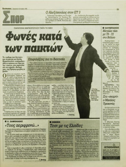 2166e | Αγγελιοφόρος - 04.10.1996 - Σελίδα 29 | Αγγελιοφόρος | Καθημερινή εφημ. που εκδίδεται στη Θεσσαλονίκη από το 1996 - 48 σελίδες, (0,29 Χ 0,38 εκ.) - Αθλητικά
 | 1