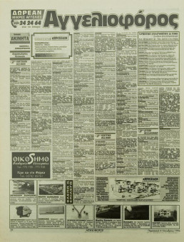 2173e | Αγγελιοφόρος - 04.10.1996 - Σελίδα 36 | Αγγελιοφόρος | Καθημερινή εφημ. που εκδίδεται στη Θεσσαλονίκη από το 1996 - 48 σελίδες, (0,29 Χ 0,38 εκ.) - Μικρές Αγγελίες
 | 1