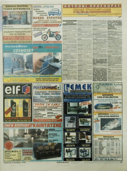 2184e | Αγγελιοφόρος - 04.10.1996 - Σελίδα 47 | Αγγελιοφόρος | Καθημερινή εφημ. που εκδίδεται στη Θεσσαλονίκη από το 1996 - 48 σελίδες, (0,29 Χ 0,38 εκ.) - Διαφημίσεις
 | 1