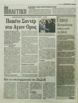 2189e | Αγγελιοφόρος - 23.08.1998, έτος 2, αρ.58 - Σελίδα 04 | Αγγελιοφόρος | Καθημερινή εφημερίδα που εκδίδεται στη Θεσσαλονίκη από το 1996 μέχρι σήμερα - 56 σελίδες, (0,29 Χ 0,38 εκ.) - 
 | 1