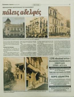 2198e | Αγγελιοφόρος - 23.08.1998, έτος 2, αρ.58 - Σελίδα 12 | Αγγελιοφόρος | Καθημερινή εφημερίδα που εκδίδεται στη Θεσσαλονίκη από το 1996 μέχρι σήμερα - 56 σελίδες, (0,29 Χ 0,38 εκ.) - ¨Σμύρνη - Θεσσαλονίκη, αδερφές πόλεις¨
 | 1