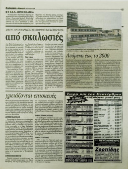 2202e | Αγγελιοφόρος - 23.08.1998, έτος 2, αρ.58 - Σελίδα 16 | Αγγελιοφόρος | Καθημερινή εφημερίδα που εκδίδεται στη Θεσσαλονίκη από το 1996 μέχρι σήμερα - 56 σελίδες, (0,29 Χ 0,38 εκ.) - 
 | 1