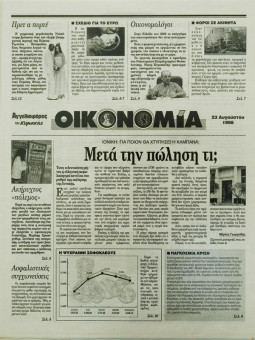 2204e | Αγγελιοφόρος - 23.08.1998, έτος 2, αρ.58 - Σελίδα 18 | Αγγελιοφόρος | Καθημερινή εφημερίδα που εκδίδεται στη Θεσσαλονίκη από το 1996 μέχρι σήμερα - 56 σελίδες, (0,29 Χ 0,38 εκ.) - 
 | 1