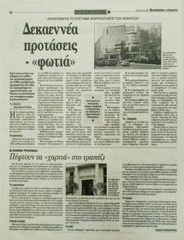 2207e | Αγγελιοφόρος - 23.08.1998, έτος 2, αρ.58 - Σελίδα 20 | Αγγελιοφόρος | Καθημερινή εφημερίδα που εκδίδεται στη Θεσσαλονίκη από το 1996 μέχρι σήμερα - 56 σελίδες, (0,29 Χ 0,38 εκ.) - 
 | 1